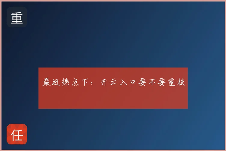 最近热点下，开云入口要不要重核