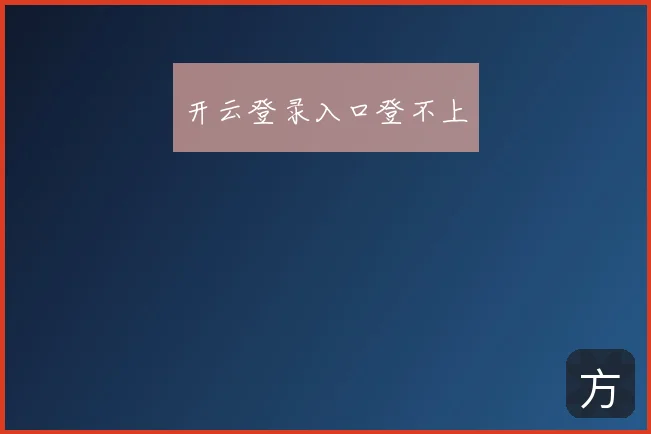 开云登录入口登不上