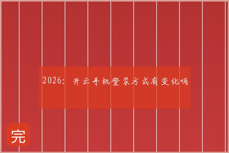 2026：开云手机登录方式有变化吗