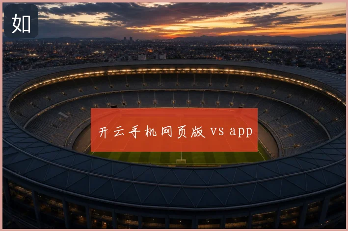 开云手机网页版 vs app