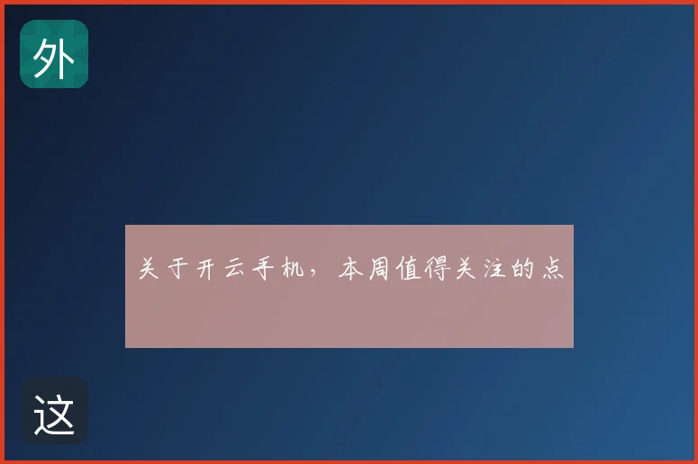 关于开云手机，本周值得关注的点