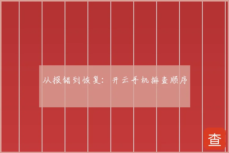 从报错到恢复：开云手机排查顺序